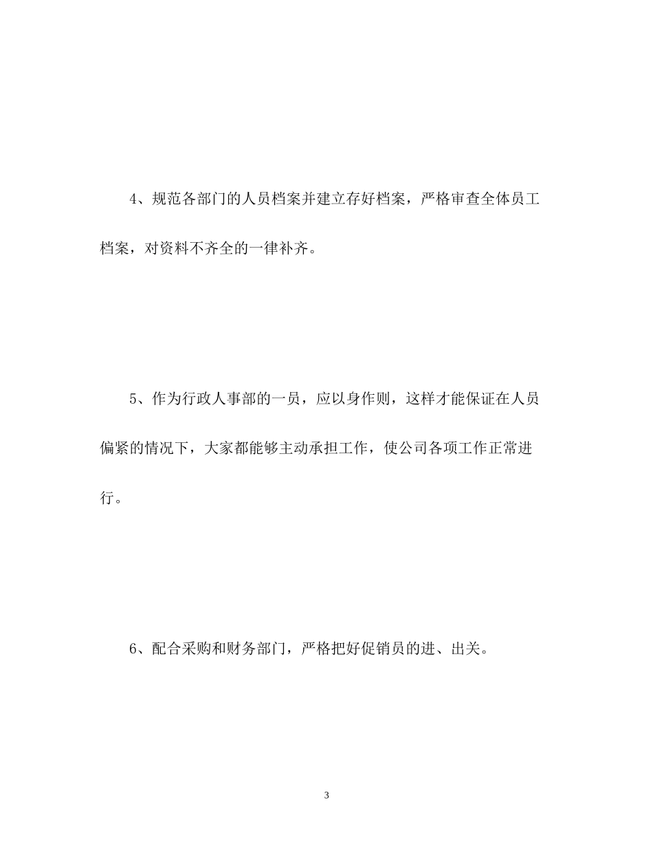 行政专员工作计划_第3页