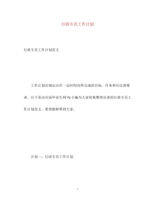 行政专员工作计划