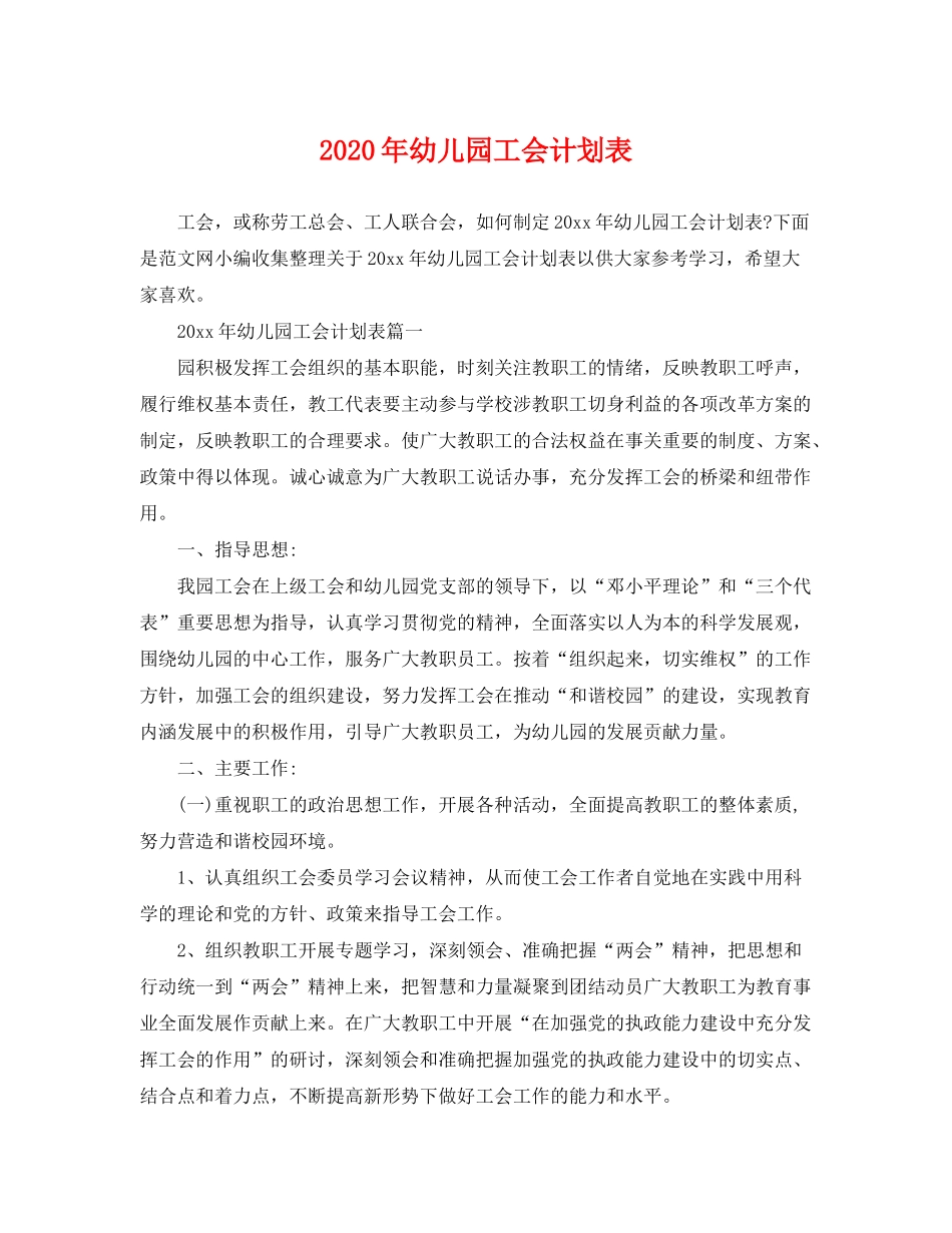 2020年幼儿园工会计划表_第1页