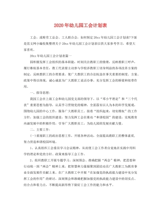 2020年幼儿园工会计划表