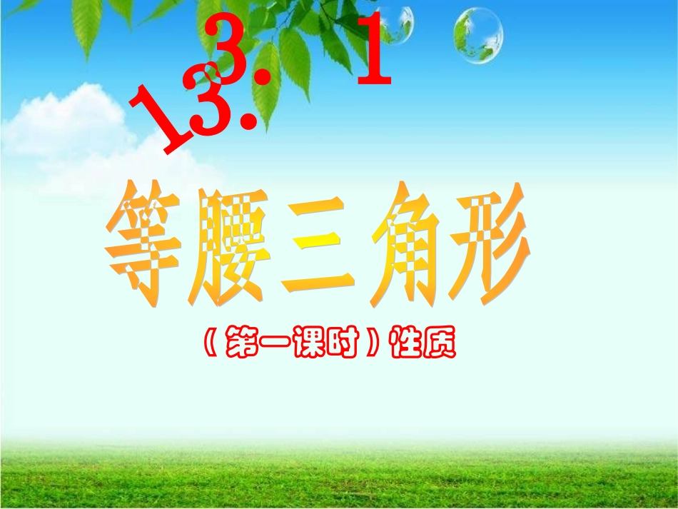 等腰三角形（1）课件_第2页