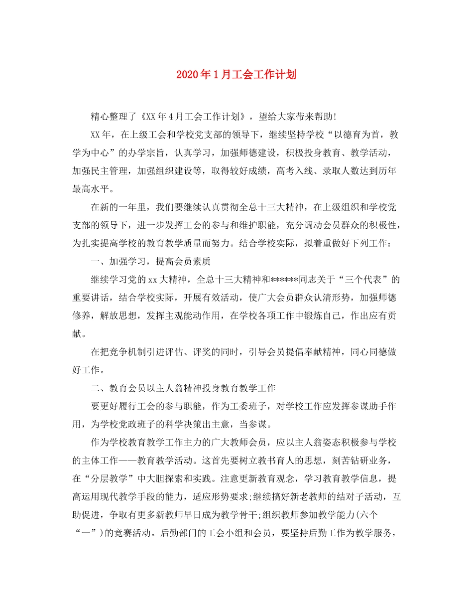 2020年1月工会工作计划_第1页
