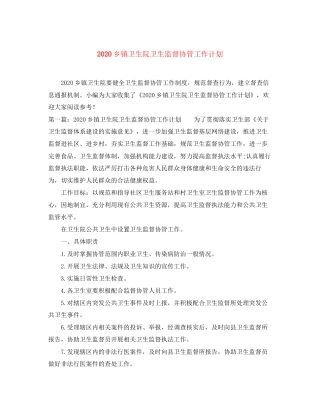 乡镇卫生院卫生监督协管工作计划