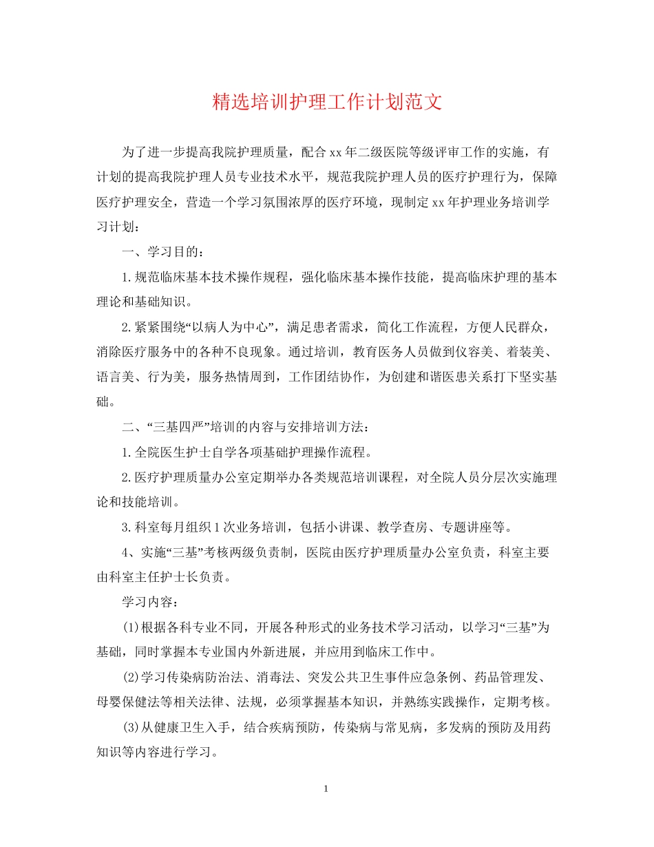 精选培训护理工作计划范文_第1页