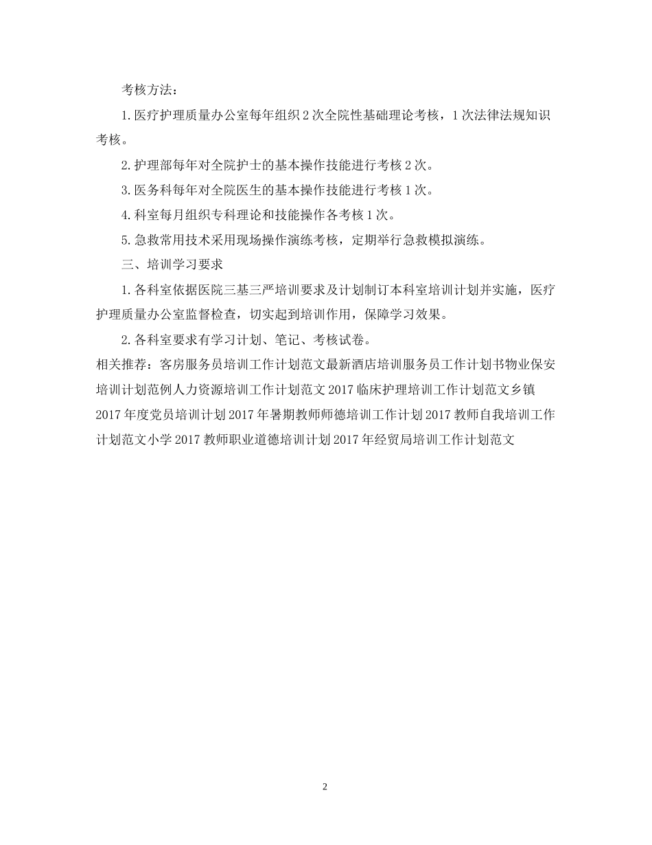 精选培训护理工作计划范文_第2页