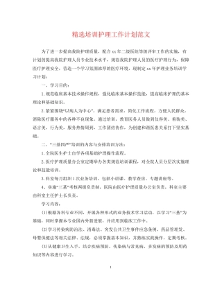 精选培训护理工作计划范文