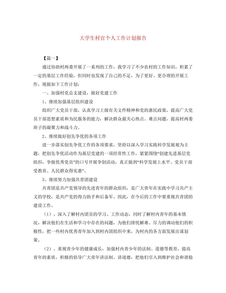 大学生村官个人工作计划报告_第1页