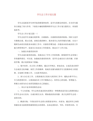 学生会工作计划五篇