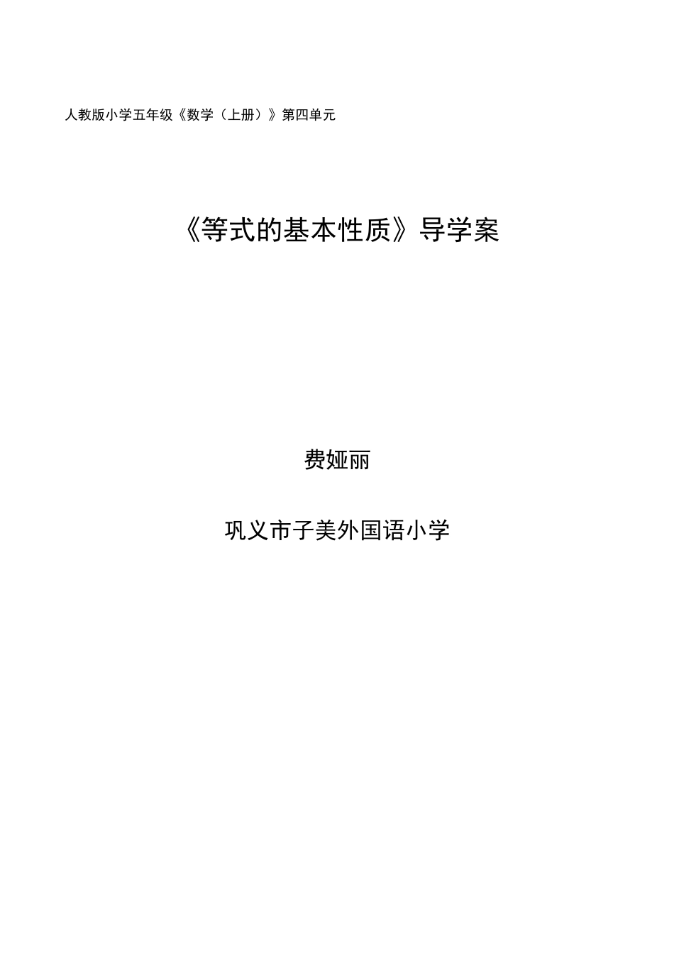 等式的基本性质导学案_第1页