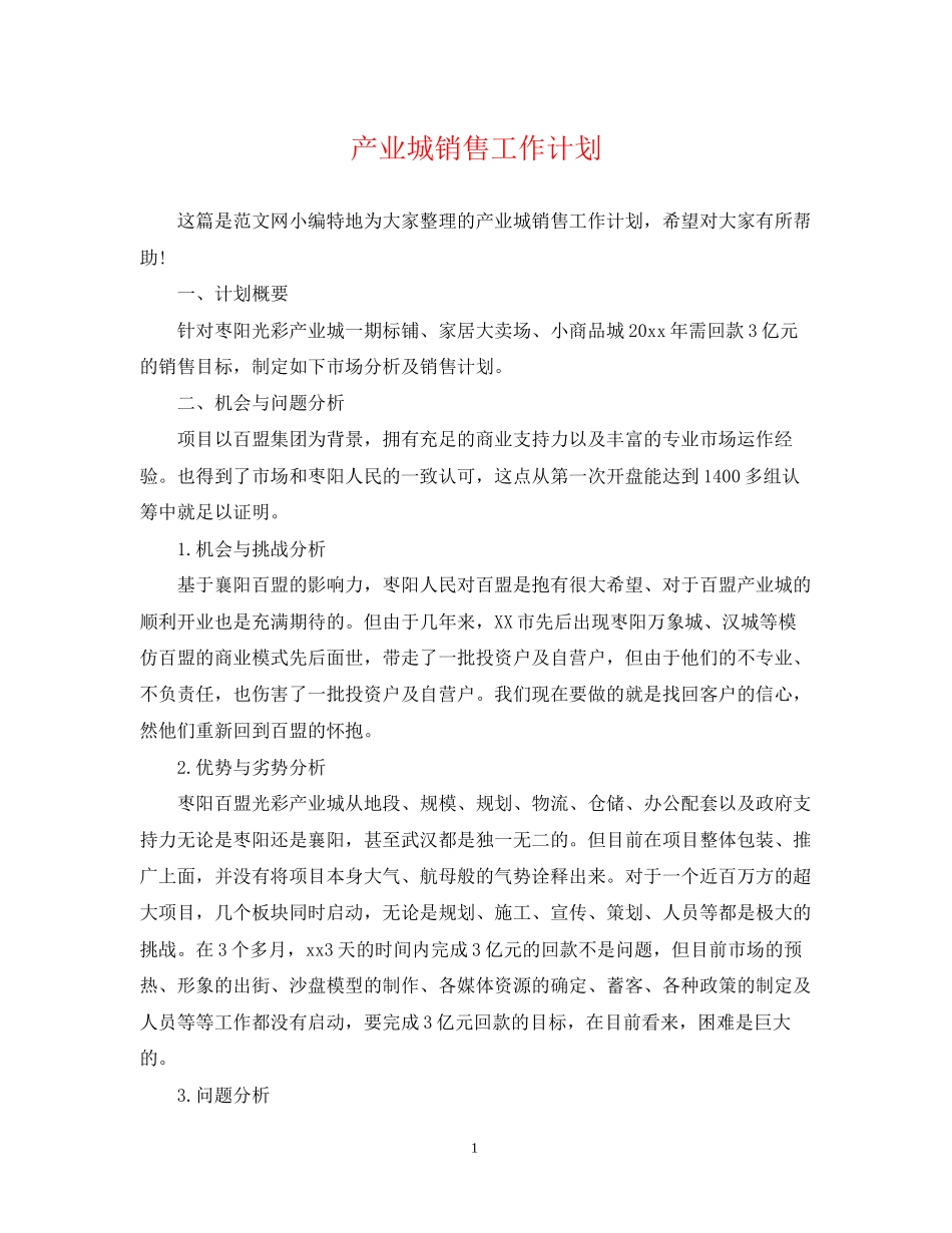 产业城销售工作计划_第1页