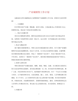 产业城销售工作计划