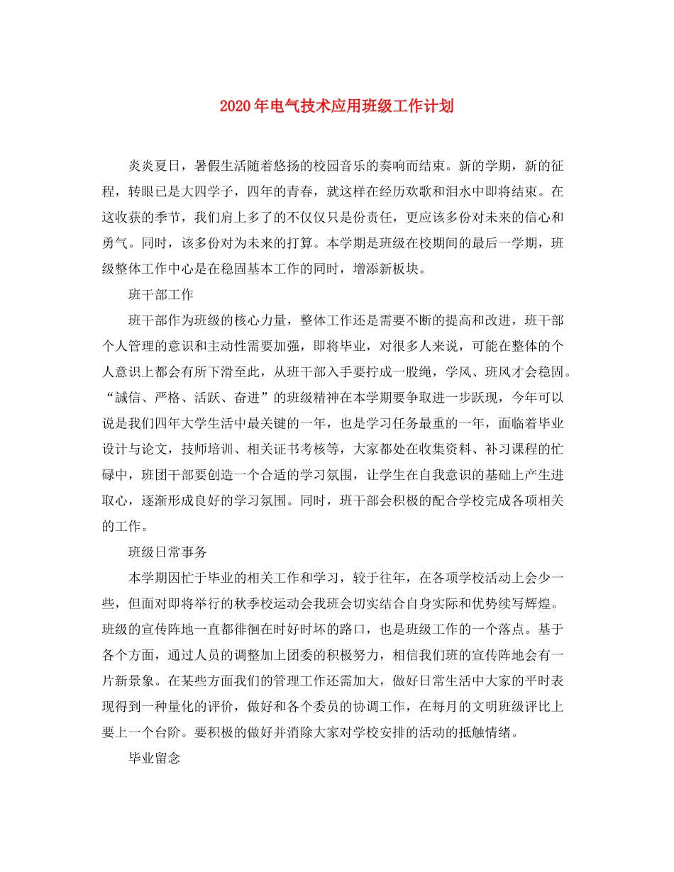 2020年电气技术应用班级工作计划_第1页