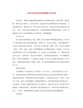 2020年电气技术应用班级工作计划