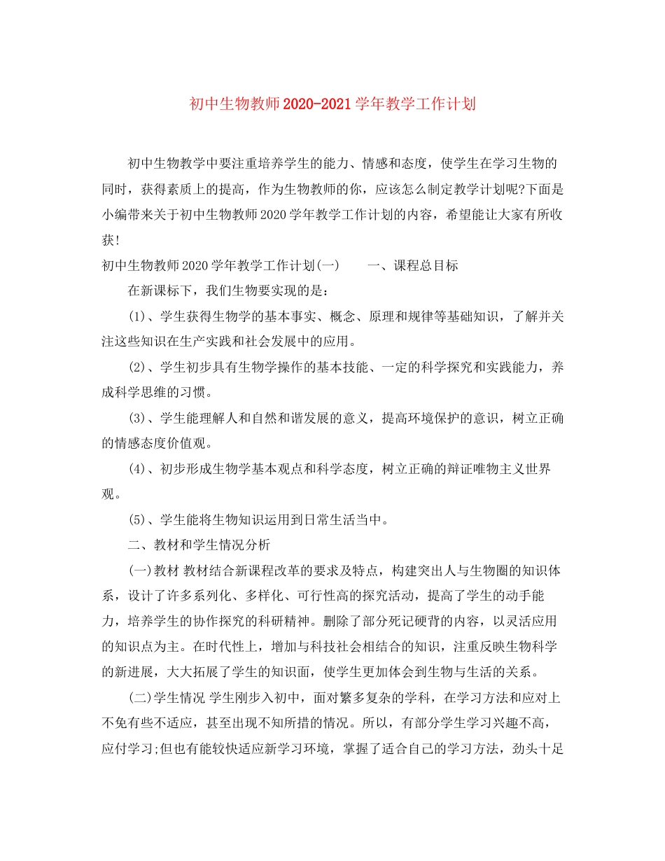 初中生物教师学年教学工作计划_第1页