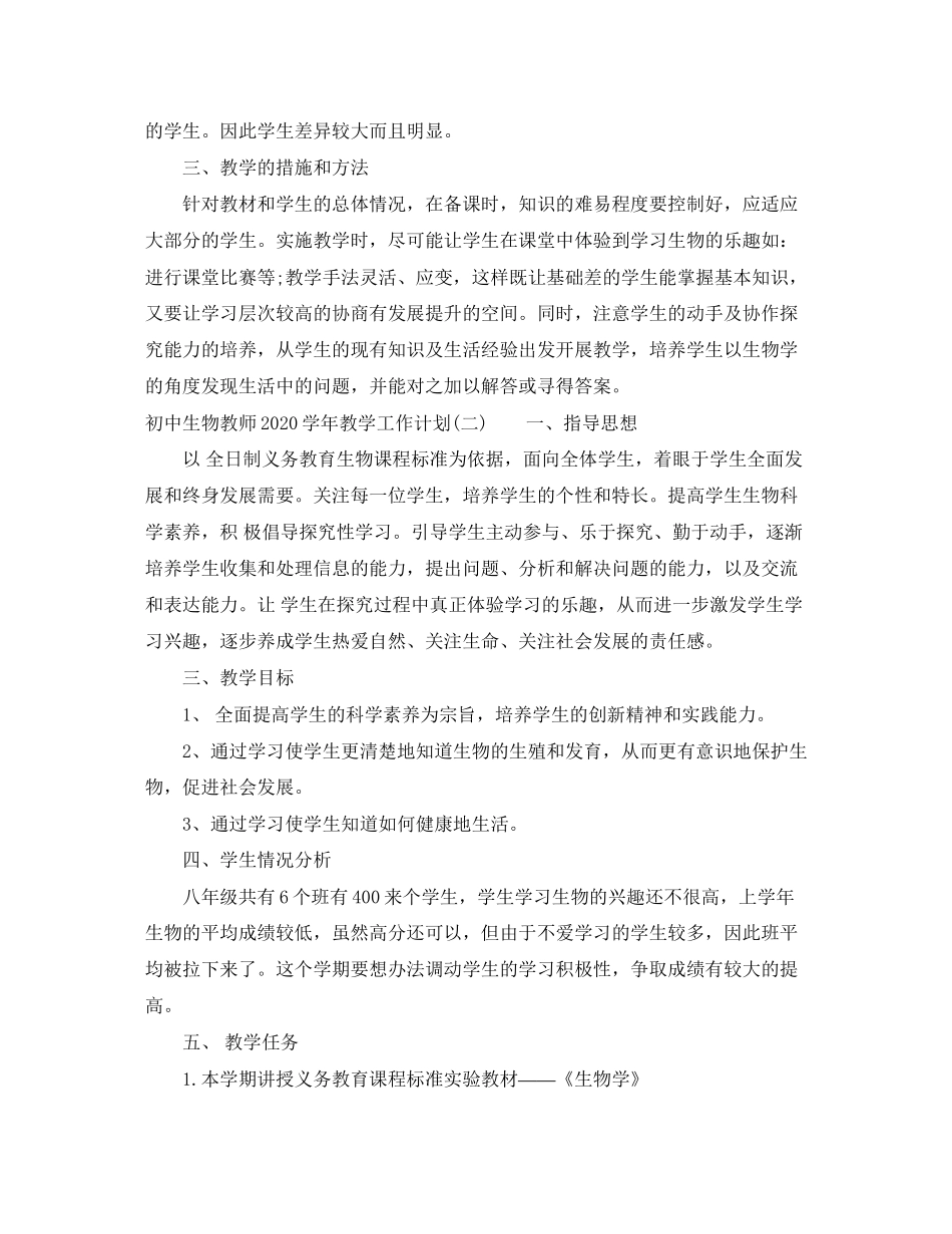 初中生物教师学年教学工作计划_第2页