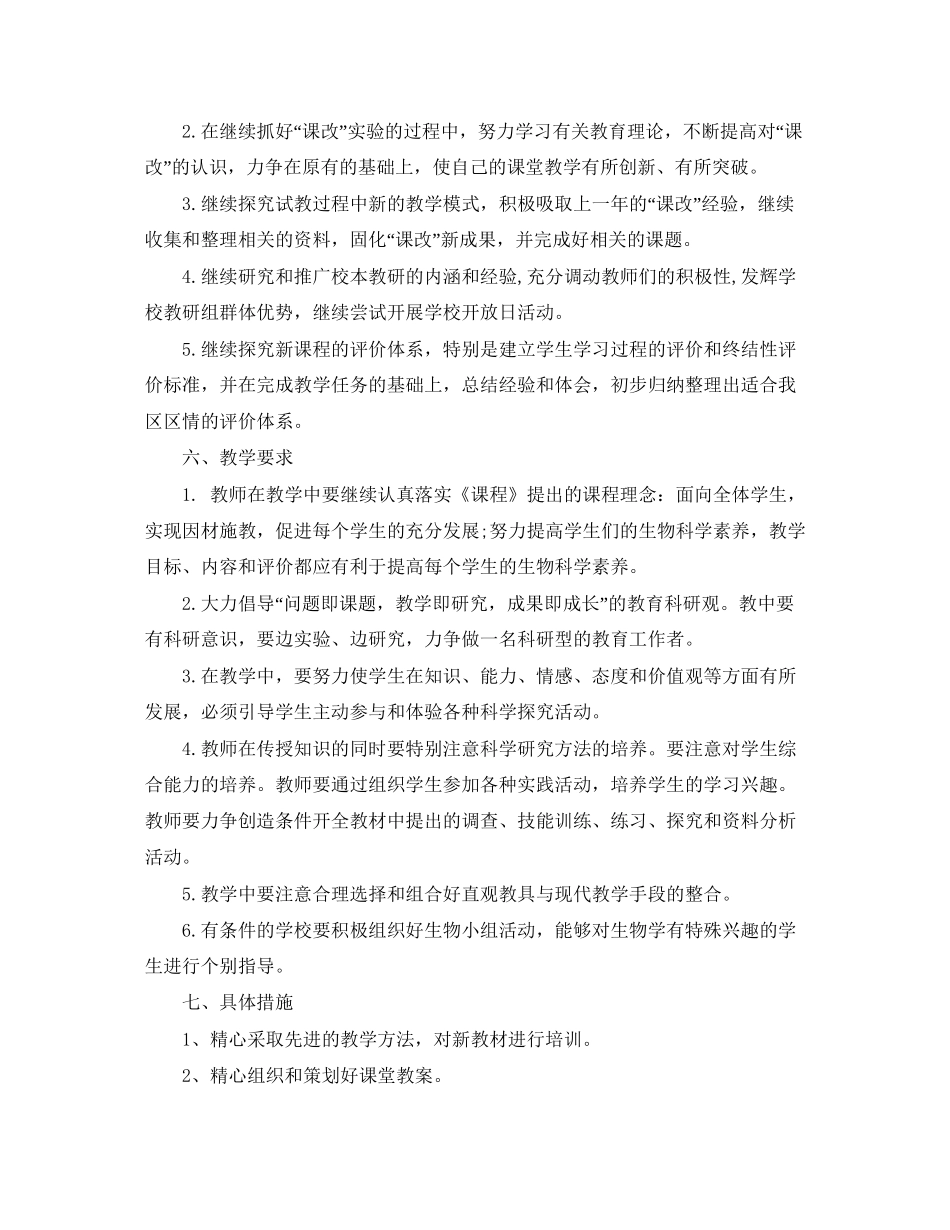 初中生物教师学年教学工作计划_第3页