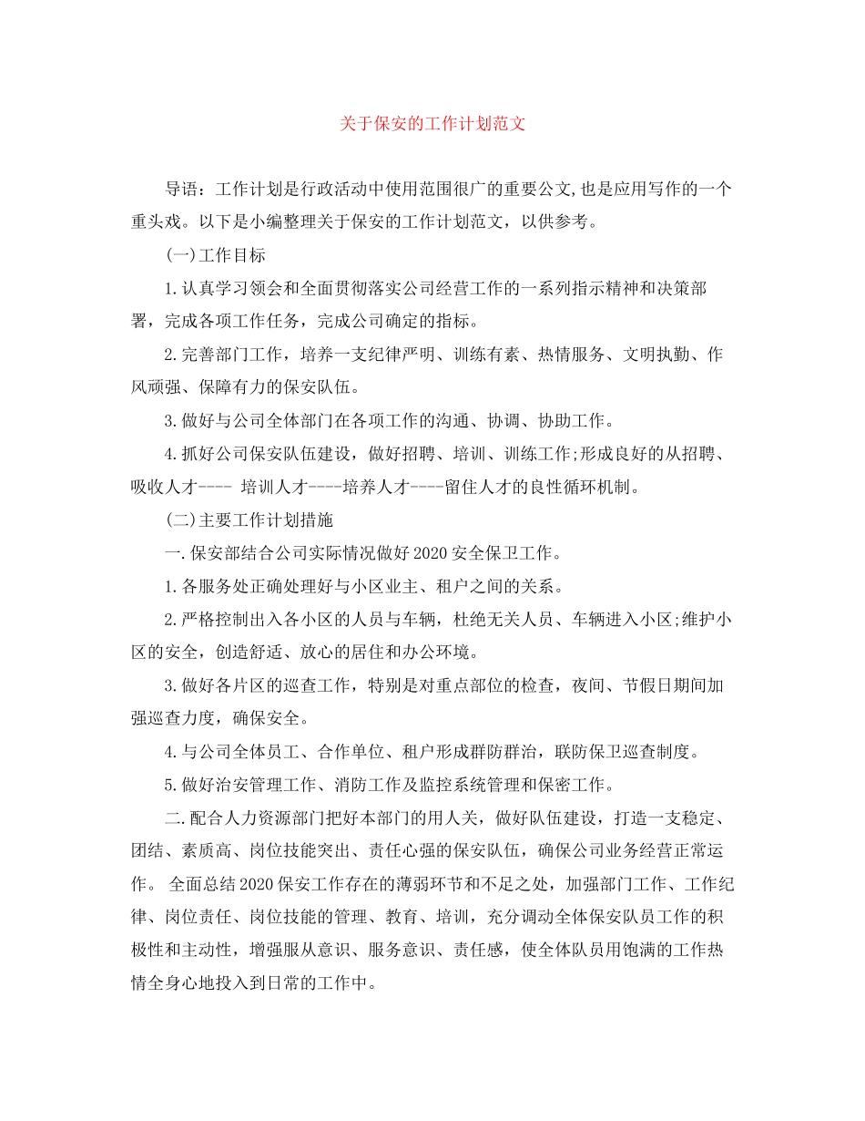 关于保安的工作计划范文_第1页