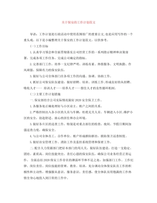 关于保安的工作计划范文