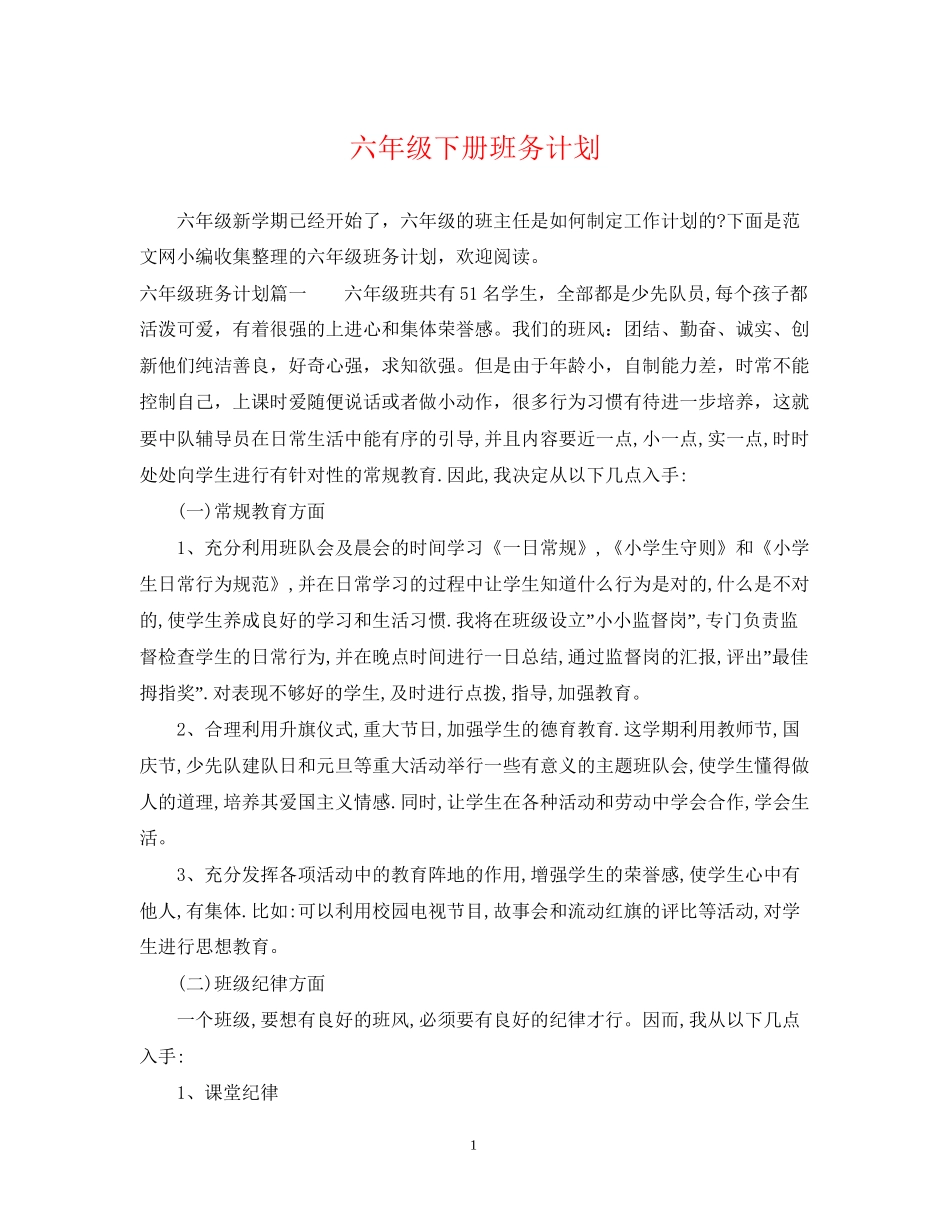 六年级下册班务计划_第1页