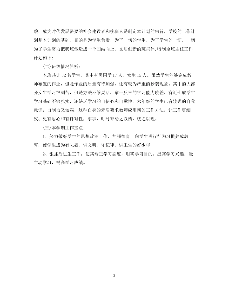 六年级下册班务计划_第3页