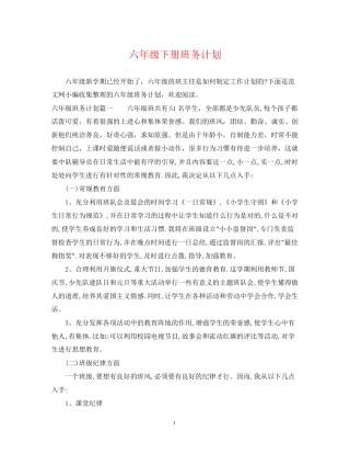 六年级下册班务计划