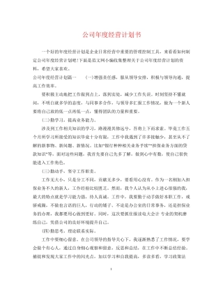 公司年度经营计划书2