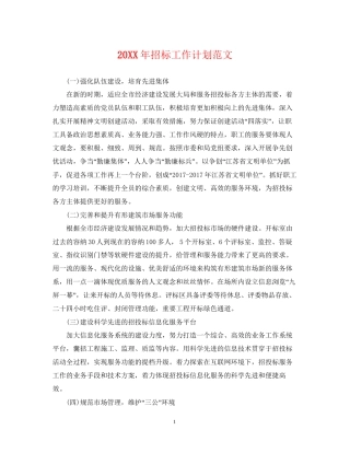 招标工作计划范文2