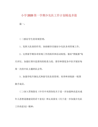 小学第一学期少先队工作计划精选多篇