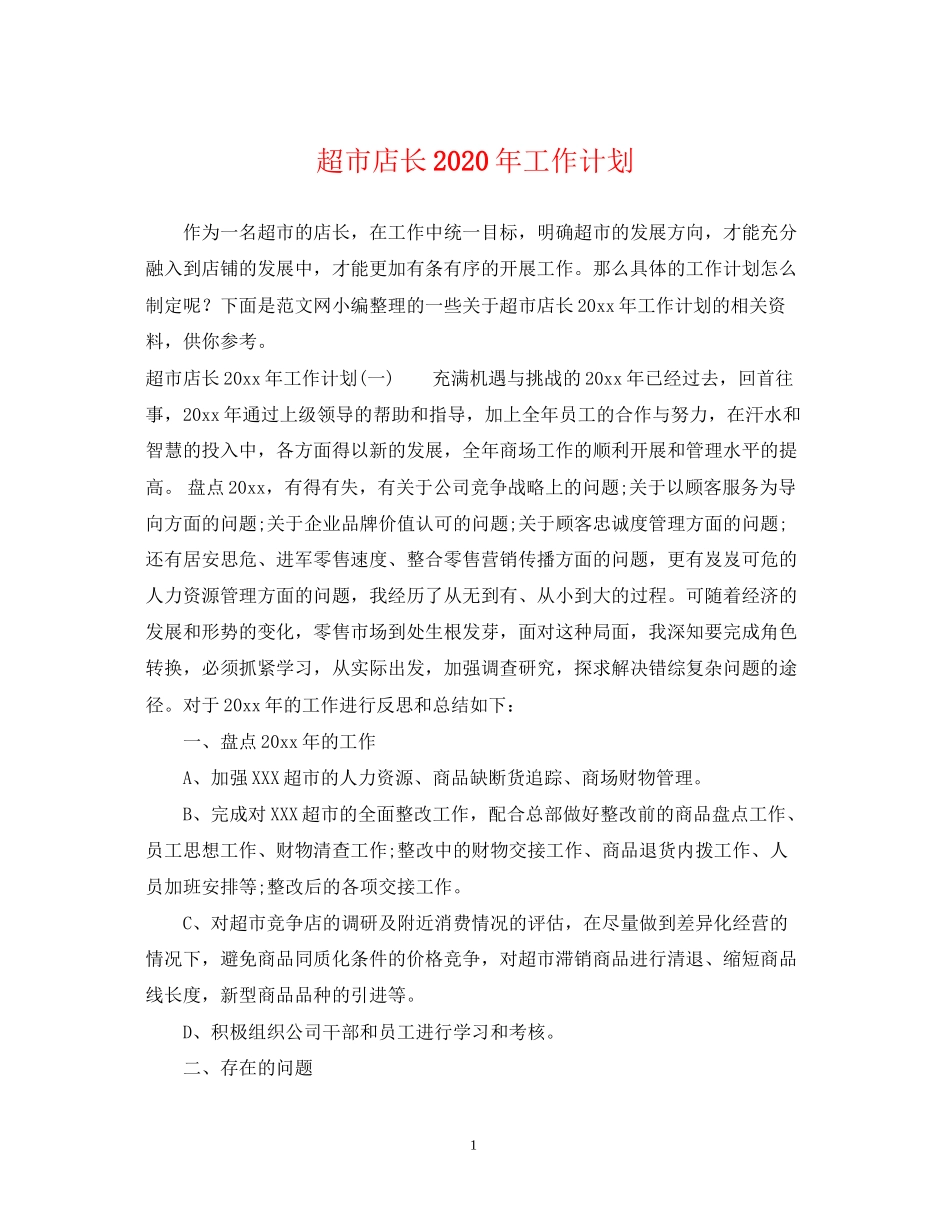 超市店长年工作计划_第1页