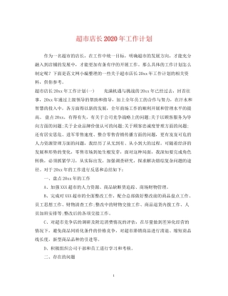 超市店长年工作计划