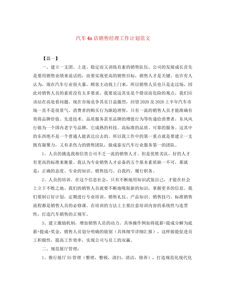 汽车4s店销售经理工作计划范文_第1页
