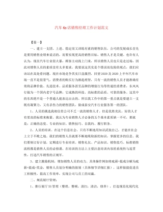 汽车4s店销售经理工作计划范文