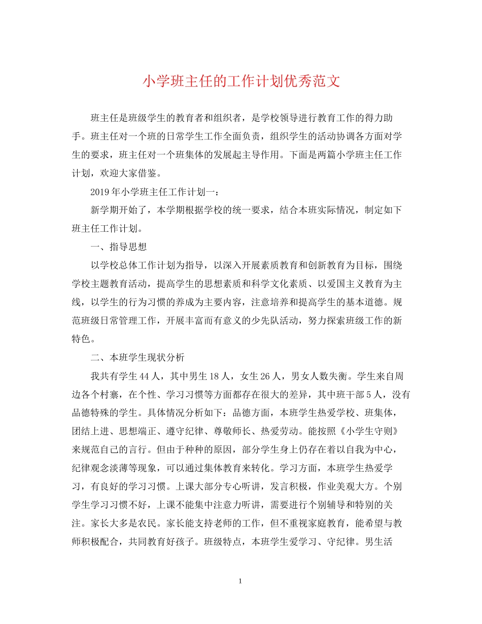 小学班主任的工作计划优秀范文_第1页