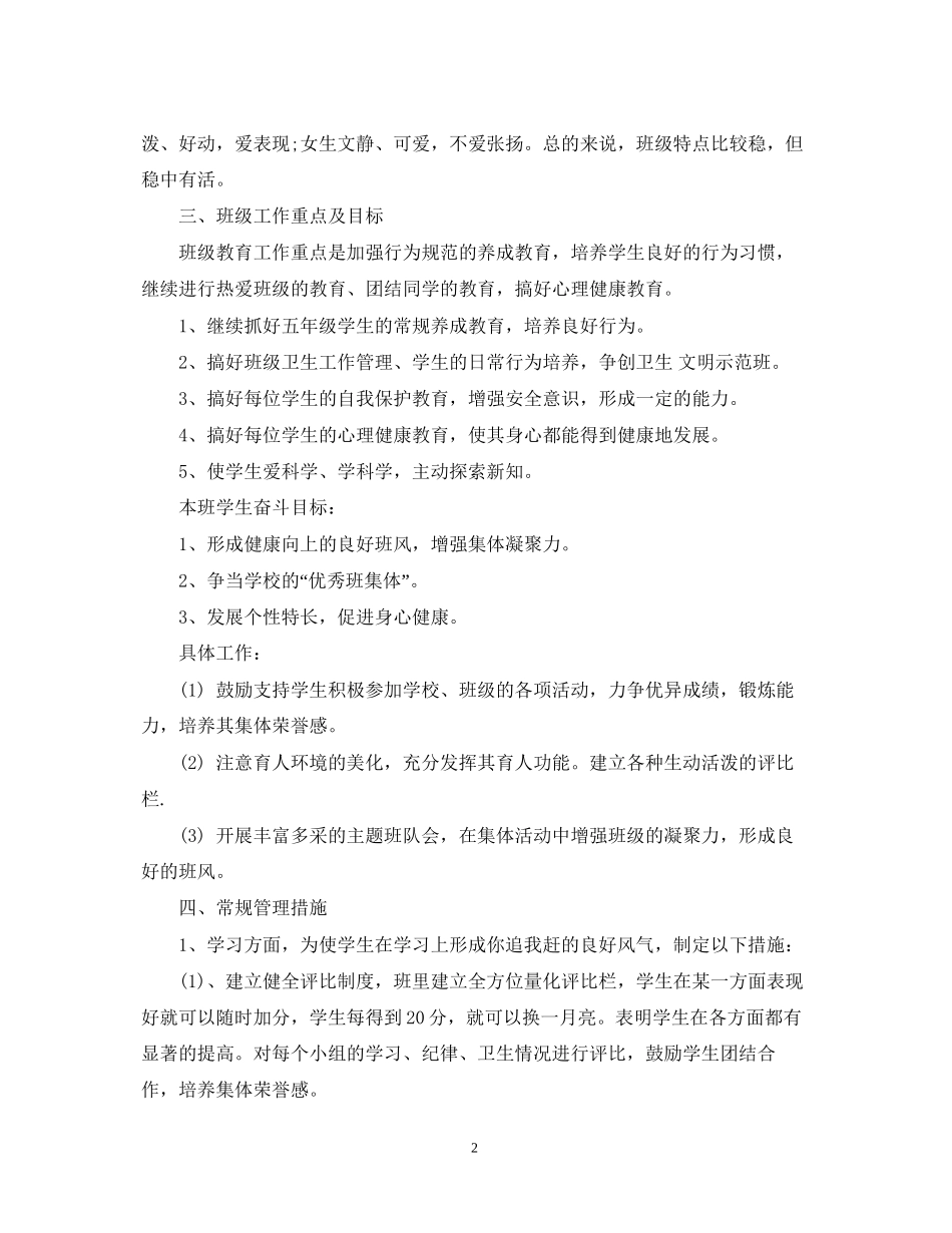 小学班主任的工作计划优秀范文_第2页