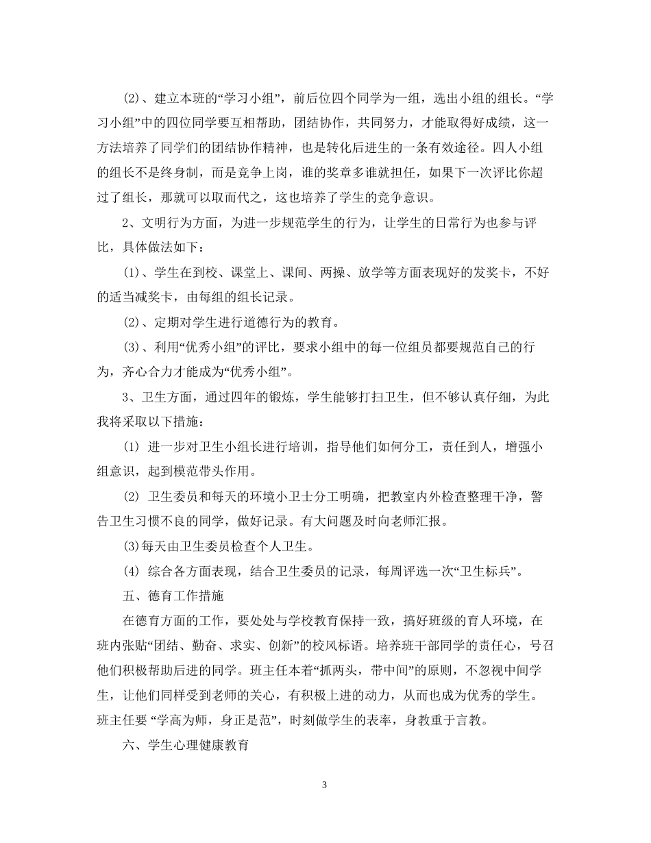 小学班主任的工作计划优秀范文_第3页