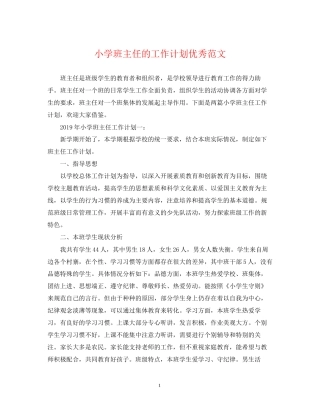 小学班主任的工作计划优秀范文