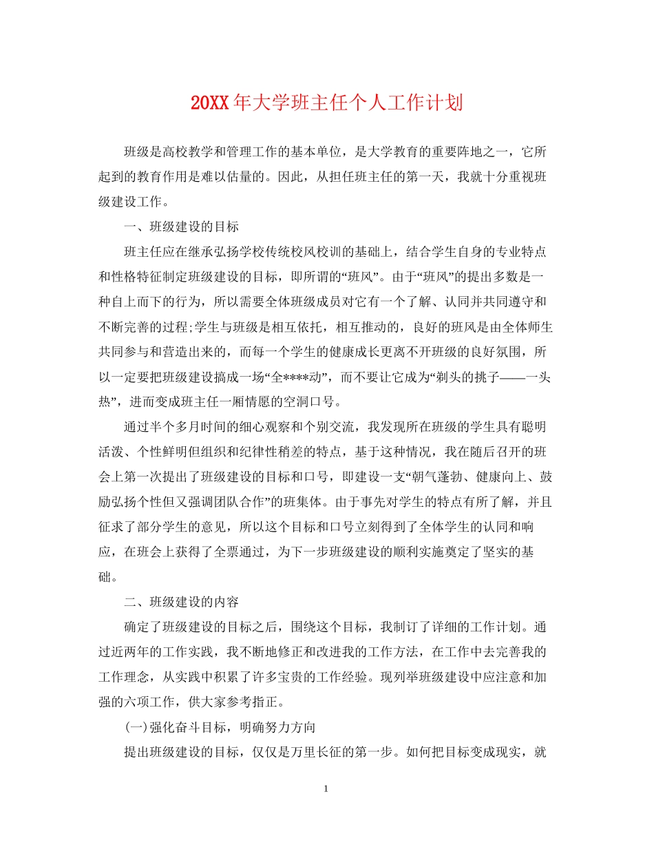 大学班主任个人工作计划_第1页