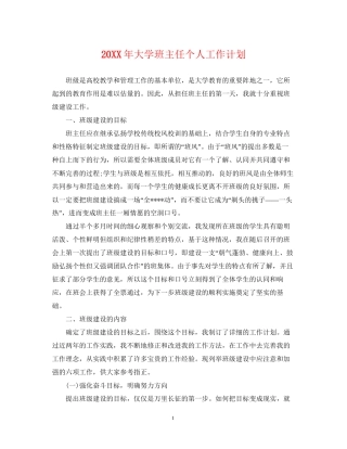 大学班主任个人工作计划