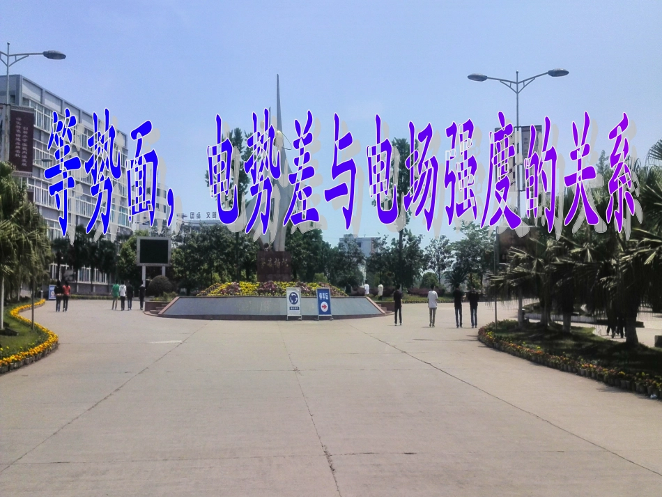 等势面，电势差与电场强度的关系_第1页