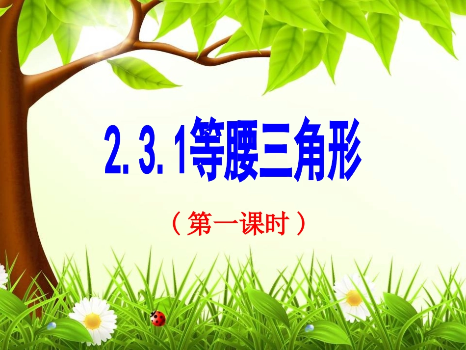 等腰三角形第课_第1页