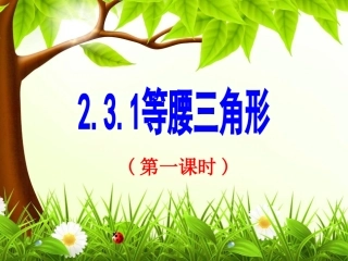 等腰三角形第课