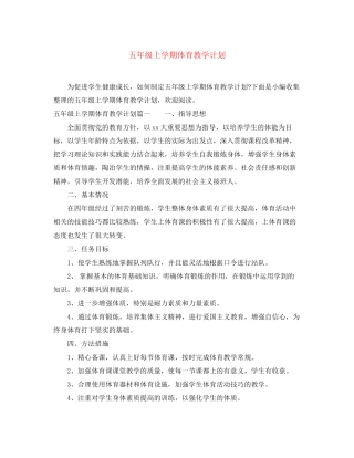 五年级上学期体育教学计划