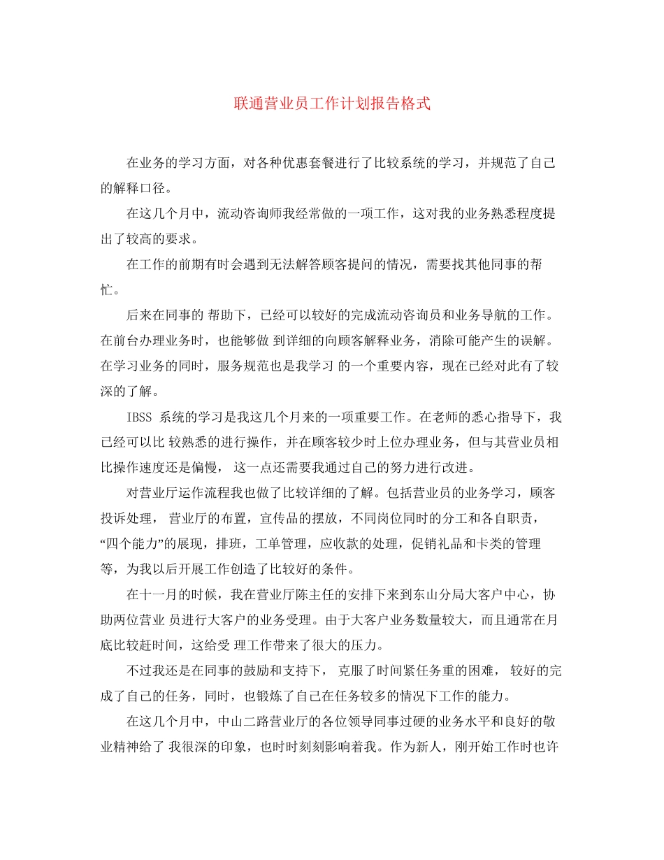 联通营业员工作计划报告格式_第1页