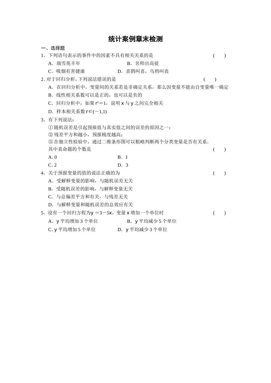 第章统计案例习题_第1页