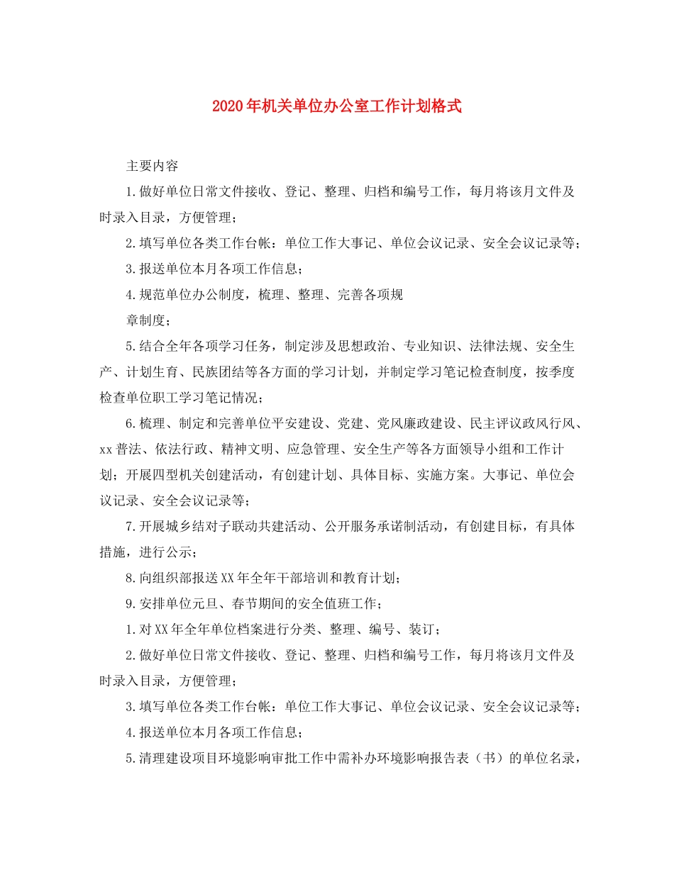 2020年机关单位办公室工作计划格式_第1页