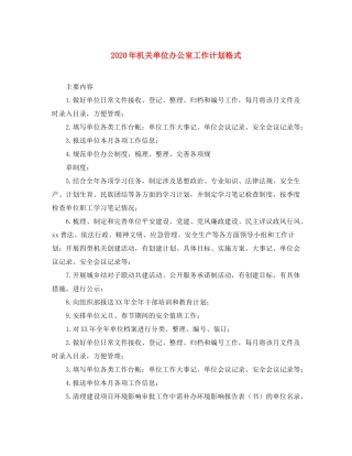 2020年机关单位办公室工作计划格式