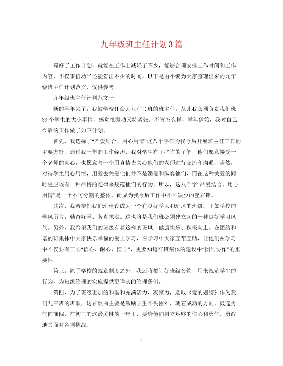 九年级班主任计划3篇_第1页
