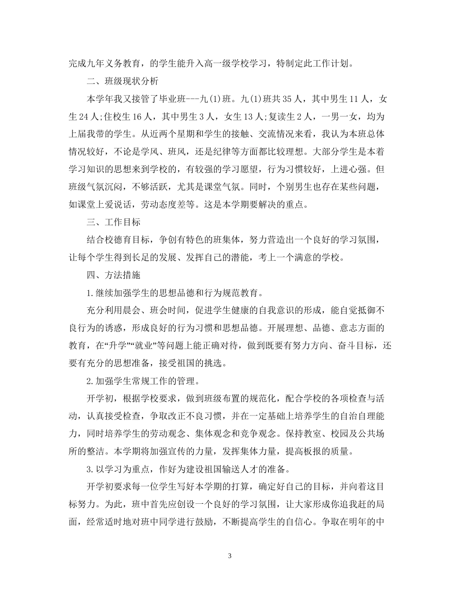 九年级班主任计划3篇_第3页