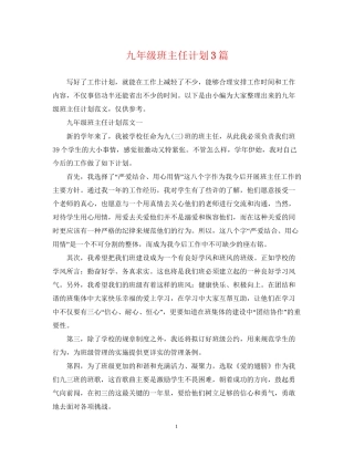 九年级班主任计划3篇