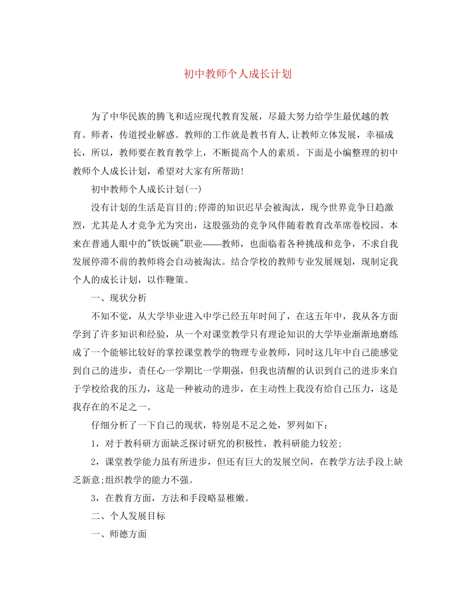 初中教师个人成长计划_第1页